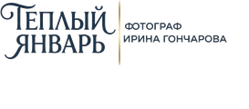 Тёплый Январь