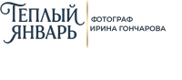 Тёплый Январь — фотограф Ирина Гончарова